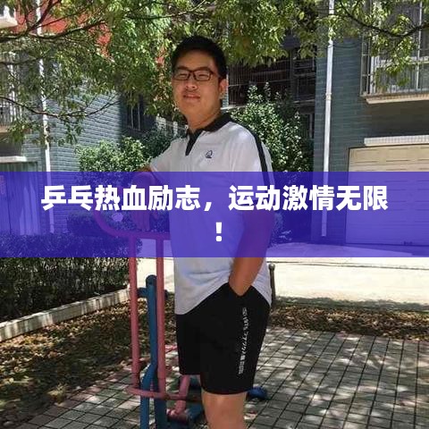 乒乓熱血?jiǎng)?lì)志，運(yùn)動(dòng)激情無(wú)限！