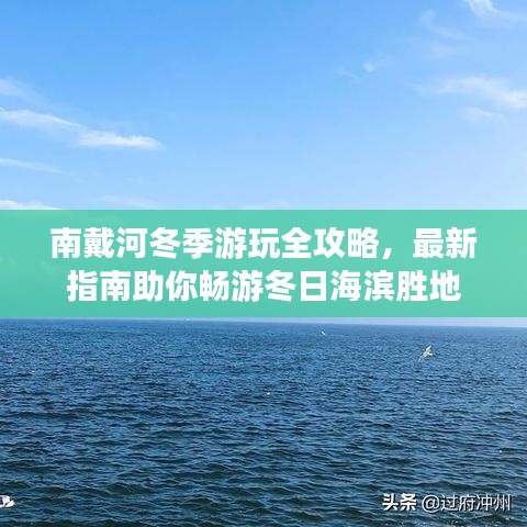 南戴河冬季游玩全攻略，最新指南助你暢游冬日海濱勝地