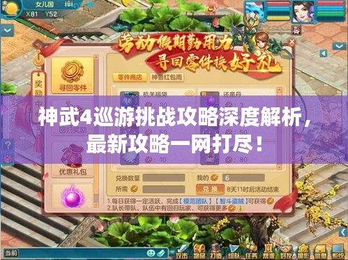 神武4巡游挑戰(zhàn)攻略深度解析，最新攻略一網(wǎng)打盡！