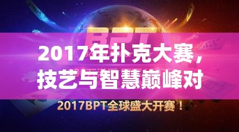 2017年撲克大賽，技藝與智慧巔峰對決