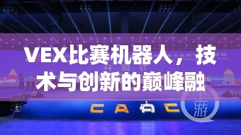 VEX比賽機(jī)器人，技術(shù)與創(chuàng)新的巔峰融合