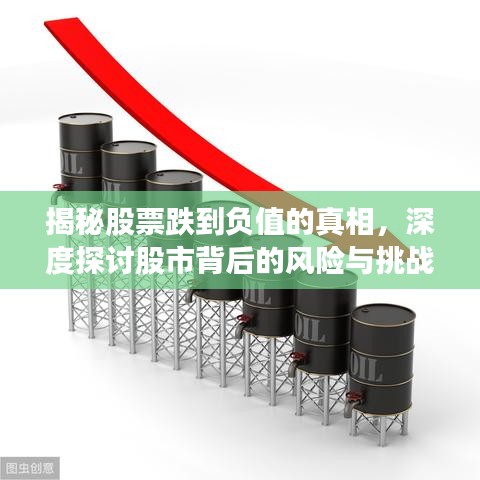 揭秘股票跌到負(fù)值的真相，深度探討股市背后的風(fēng)險(xiǎn)與挑戰(zhàn)