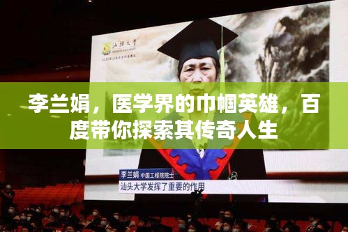李蘭娟，醫(yī)學(xué)界的巾幗英雄，百度帶你探索其傳奇人生