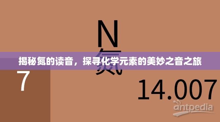 揭秘氮的讀音，探尋化學(xué)元素的美妙之音之旅