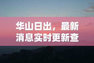 華山日出，最新消息實(shí)時更新查詢