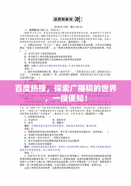 百度熱搜，探索廣播稿的世界，一搜便知！