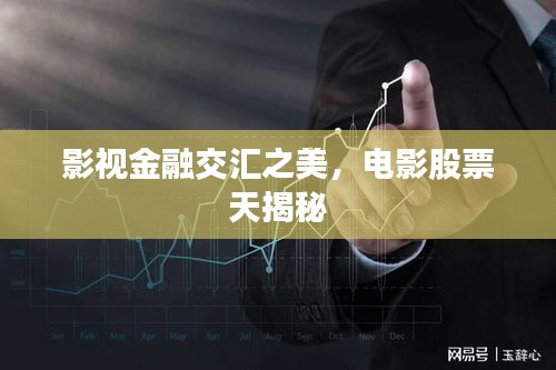影視金融交匯之美，電影股票天揭秘