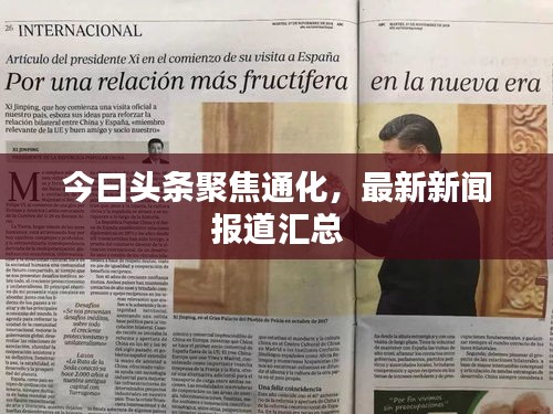 今曰頭條聚焦通化，最新新聞報道匯總