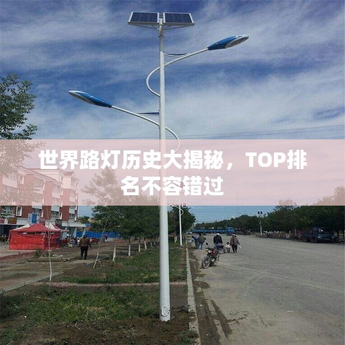 世界路燈歷史大揭秘，TOP排名不容錯(cuò)過