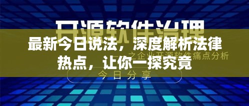最新今日說法，深度解析法律熱點(diǎn)，讓你一探究竟