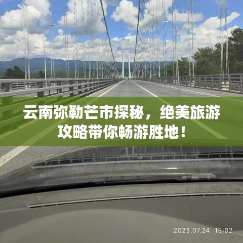 云南彌勒芒市探秘，絕美旅游攻略帶你暢游勝地！