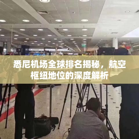悉尼機場全球排名揭秘，航空樞紐地位的深度解析