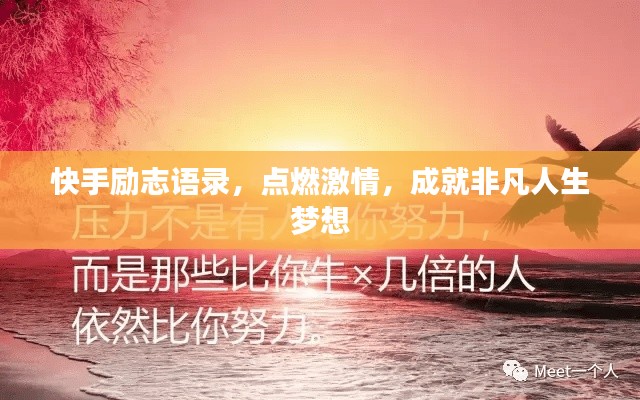 快手勵(lì)志語(yǔ)錄，點(diǎn)燃激情，成就非凡人生夢(mèng)想