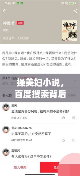 操美婦小說，百度搜索背后的故事與探討