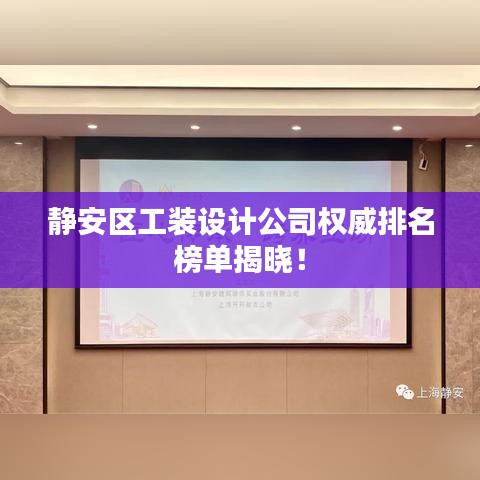 靜安區(qū)工裝設(shè)計(jì)公司權(quán)威排名榜單揭曉！