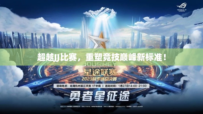 超越JJ比賽，重塑競技巔峰新標(biāo)準(zhǔn)！