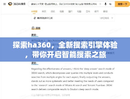 探索ha360，全新搜索引擎體驗(yàn)，帶你開啟智能搜索之旅