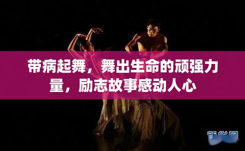 帶病起舞，舞出生命的頑強力量，勵志故事感動人心