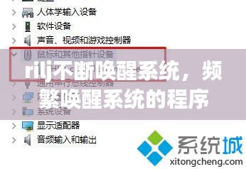 rilj不斷喚醒系統(tǒng)，頻繁喚醒系統(tǒng)的程序如何禁止 