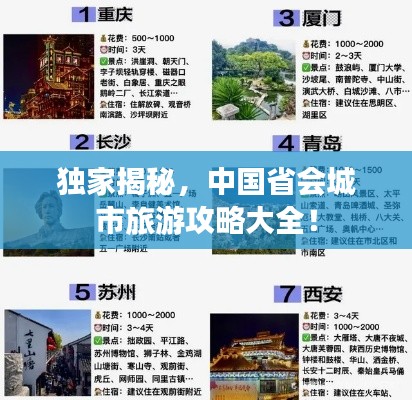 獨(dú)家揭秘，中國(guó)省會(huì)城市旅游攻略大全！