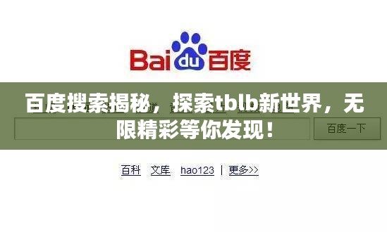 百度搜索揭秘，探索tblb新世界，無限精彩等你發(fā)現(xiàn)！