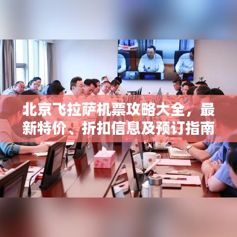 北京飛拉薩機(jī)票攻略大全，最新特價(jià)、折扣信息及預(yù)訂指南