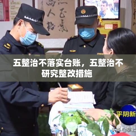 五整治不落實臺賬，五整治不研究整改措施 