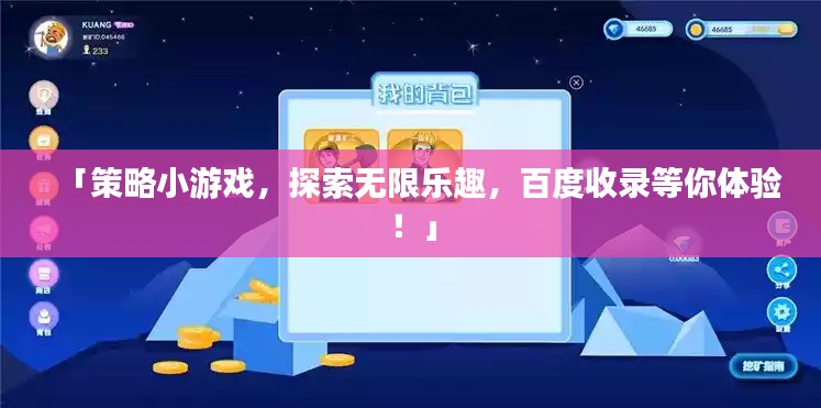 「策略小游戲，探索無限樂趣，百度收錄等你體驗(yàn)！」