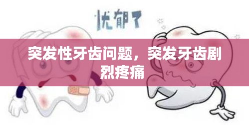 突發(fā)性牙齒問題，突發(fā)牙齒劇烈疼痛 