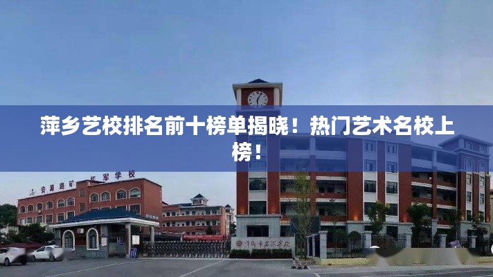 萍鄉(xiāng)藝校排名前十榜單揭曉！熱門藝術(shù)名校上榜！