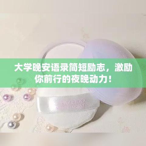 大學(xué)晚安語錄簡短勵(lì)志，激勵(lì)你前行的夜晚動(dòng)力！