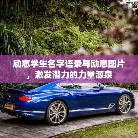 勵志學(xué)生名字語錄與勵志圖片，激發(fā)潛力的力量源泉