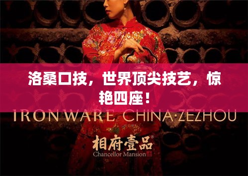 洛?？诩迹澜珥敿饧妓?，驚艷四座！
