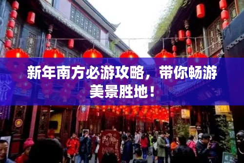 新年南方必游攻略，帶你暢游美景勝地！