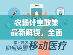 農(nóng)場(chǎng)計(jì)生政策最新解讀，全面解讀最新規(guī)定與變化！
