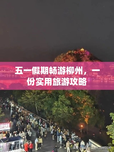 五一假期暢游柳州，一份實用旅游攻略