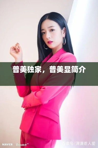 普美獨家，普美顯簡介 