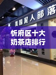 忻府區(qū)十大奶茶店排行榜，口感與品質(zhì)并存的品牌盤(pán)點(diǎn)
