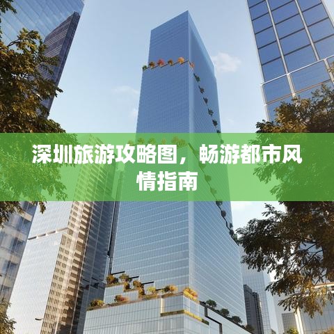 深圳旅游攻略圖，暢游都市風(fēng)情指南