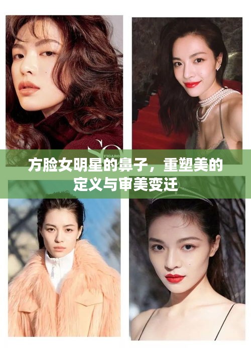 方臉女明星的鼻子，重塑美的定義與審美變遷