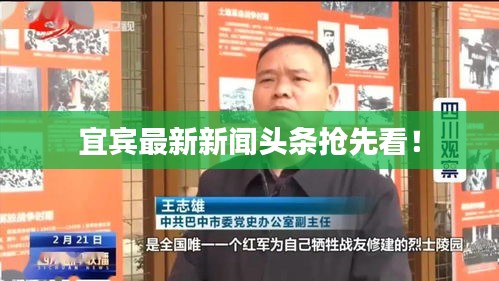 宜賓最新新聞?lì)^條搶先看！