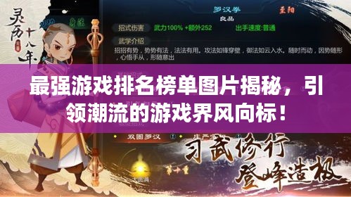 最強(qiáng)游戲排名榜單圖片揭秘，引領(lǐng)潮流的游戲界風(fēng)向標(biāo)！
