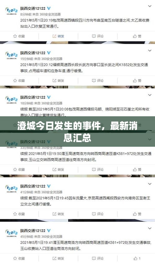 澄城今日發(fā)生的事件，最新消息匯總
