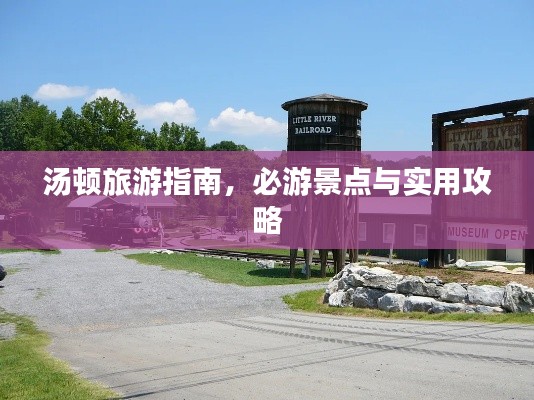 湯頓旅游指南，必游景點(diǎn)與實(shí)用攻略