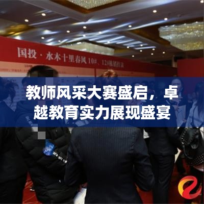 教師風采大賽盛啟，卓越教育實力展現(xiàn)盛宴
