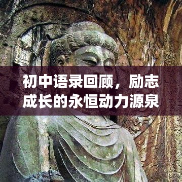 初中語錄回顧，勵志成長的永恒動力源泉