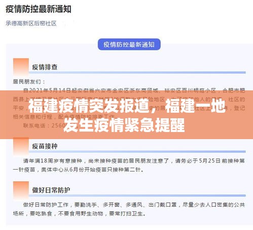 福建疫情突發(fā)報(bào)道，福建一地發(fā)生疫情緊急提醒 