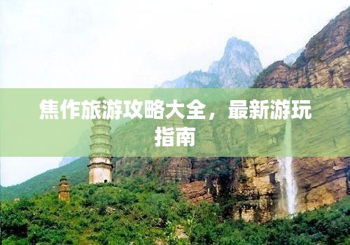 焦作旅游攻略大全，最新游玩指南