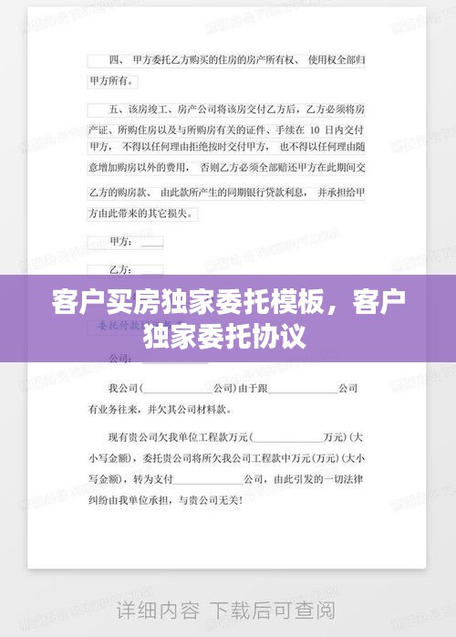客戶買房獨家委托模板，客戶獨家委托協(xié)議 