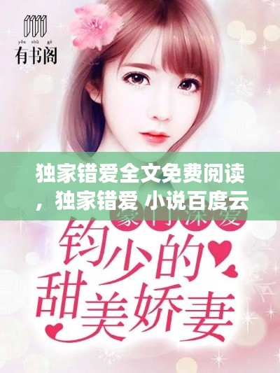 獨(dú)家錯(cuò)愛全文免費(fèi)閱讀，獨(dú)家錯(cuò)愛 小說百度云 